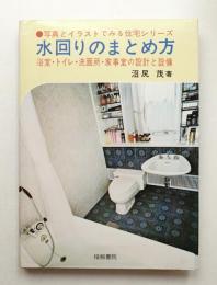 水回りのまとめ方 : 浴室・トイレ・洗面所・洗たく室の設計と設備