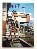 新住宅 通巻第189号 1963年2月