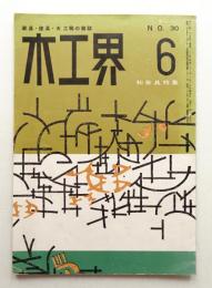木工界 No.30 1957年6月