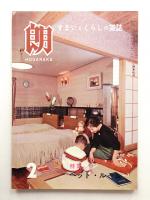 朗 第62号 (昭和36年2月)
