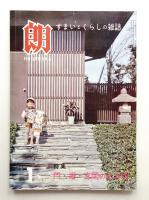 朗 第61号 (昭和36年1月)