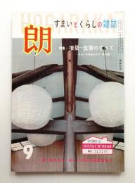 朗 第57号 (昭和35年9月)