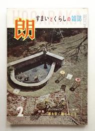 朗 第50号 (昭和35年2月)