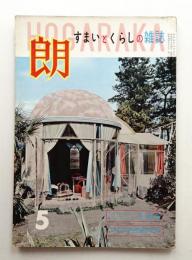朗 第41号 (昭和34年6月)