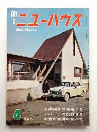 ニューハウス 第8巻 第4号 通巻第89号 (1963年4月)