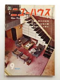 ニューハウス 第7巻 第9号 通巻第81号 (1962年9月)