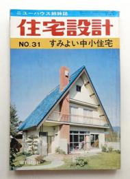 住宅設計 通巻31号 (昭和46年1月)