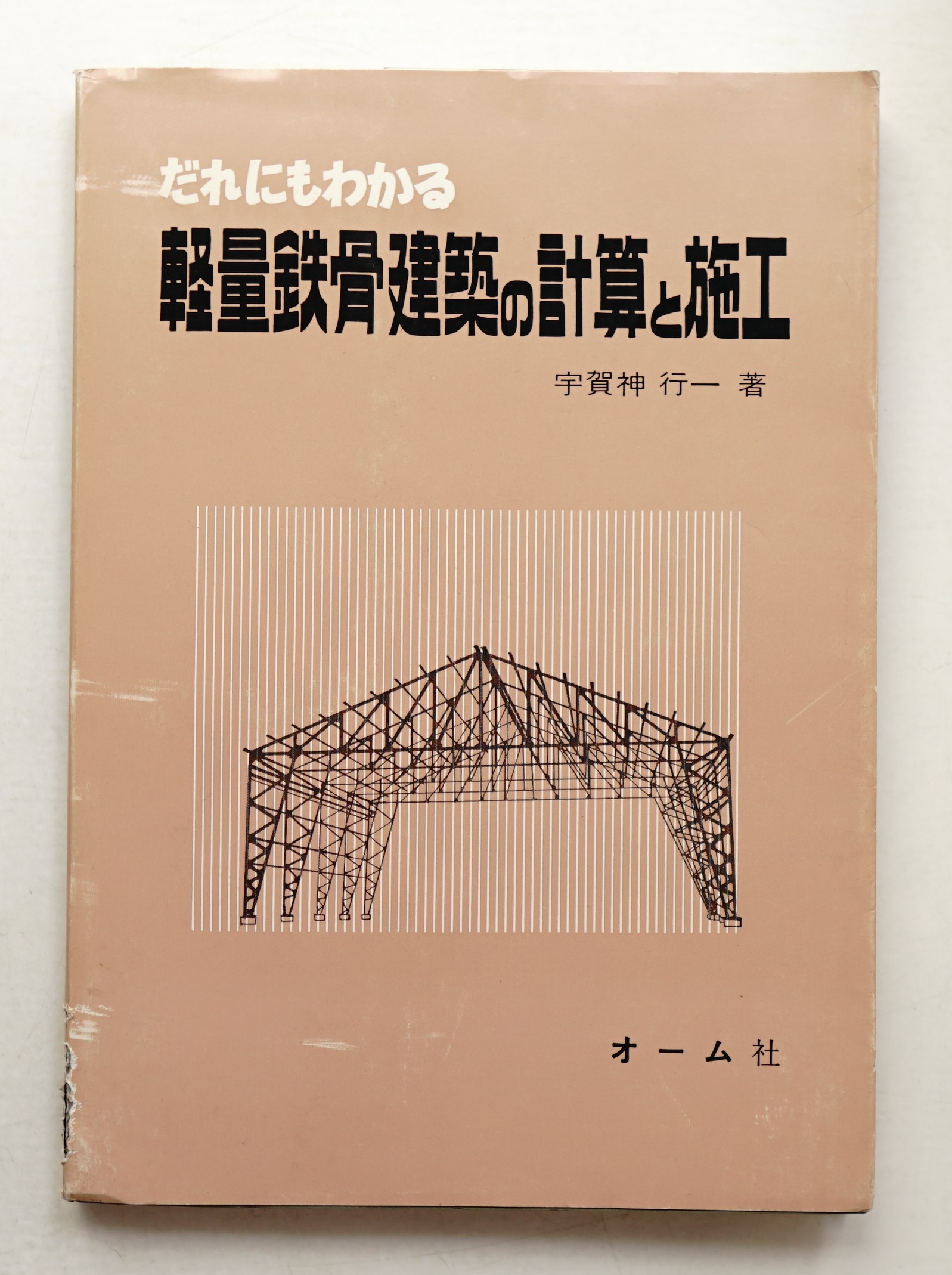 だれにもわかる 軽量鉄骨建築の計算と施工(宇賀神行一 : 著) / 古本