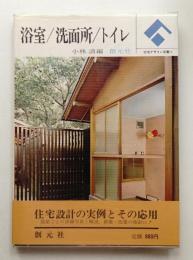 浴室・洗面所・トイレ