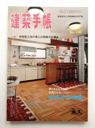 建築手帳 16巻7号 通巻150号 (昭和47年7月)
