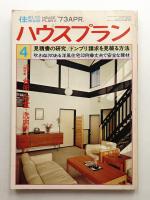 ハウスプラン 第5巻 第4号 通巻第46号 (1973年4月)