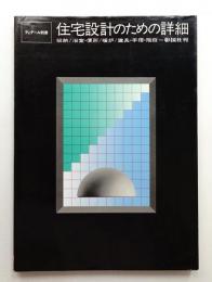 住宅設計のための詳細 : 収納/浴室・便所/暖炉/建具・手摺・階段