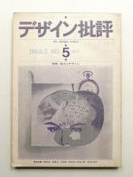 デザイン批評 第5号 (1968年2月)