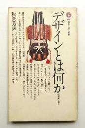 デザインとは何か : 伝統美と現代