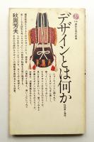 デザインとは何か : 伝統美と現代