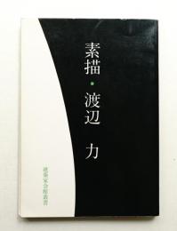 素描・渡辺力