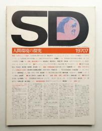 SD スペースデザイン No.69 1970年7月