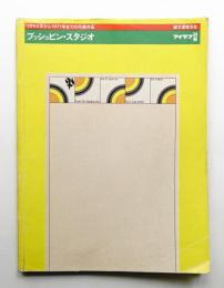 プッシュピン・スタジオ : 1954年から1971年までの代表作品