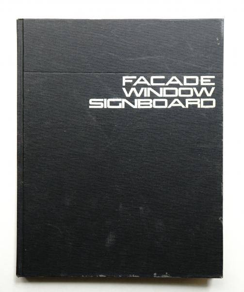 魅力ある外装の造形 商店建築デザイン選書