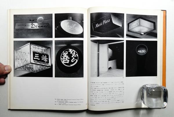 ◆魅力ある外装の造形◆ ファサード・ウィンドー・看板 商店建築デザイン選書2 魅力ある外装の造形 ファサード・ウインドー・看板 商店建築