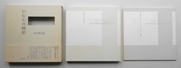 Amazon.co.jp: かたちの詩学 morphopoiesis : 向井 周太郎: 本