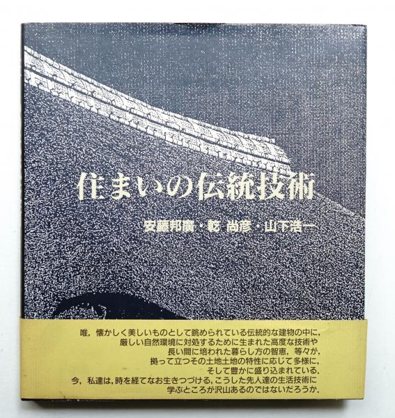 本物の 住まいの伝統技術(安藤邦広・乾尚彦・山下浩一 : 著) / パージナ アート・デザイン・音楽