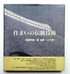住まいの伝統技術