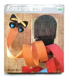 たのしい日曜工作