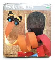 たのしい日曜工作