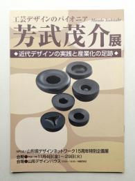 工芸デザインのパイオニア 芳武茂介展 近代デザインの実践と産業化の足跡