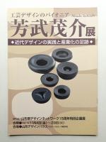 工芸デザインのパイオニア 芳武茂介展 近代デザインの実践と産業化の足跡