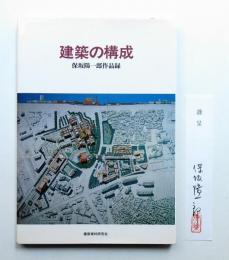 建築の構成 : 保坂陽一郎作品録