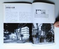 建築の構成 : 保坂陽一郎作品録
