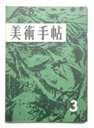 美術手帖 1956年3月号 No.106