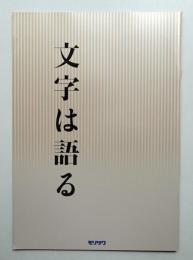 文字は語る