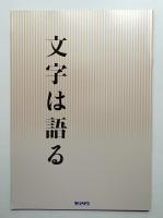 文字は語る