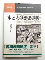 図説 本と人の歴史事典