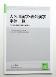 人名用漢字・表外漢字字体一覧 デジタル原稿の漢字の知識②