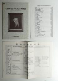 《書物》活字文化の世界展 : グーテンベルクから500年 : 丸善創業120周年記念