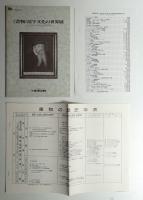 《書物》活字文化の世界展 : グーテンベルクから500年 : 丸善創業120周年記念