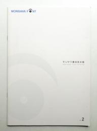 モリサワ書体見本帳