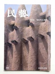 民藝 = The mingei 第603号 2003年8月号