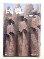 民藝 = The mingei 第603号 2003年8月号