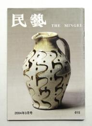 民藝 = The mingei 第615号 2004年3月号