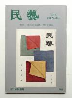 民藝 = The mingei 第700号 2011年4月号