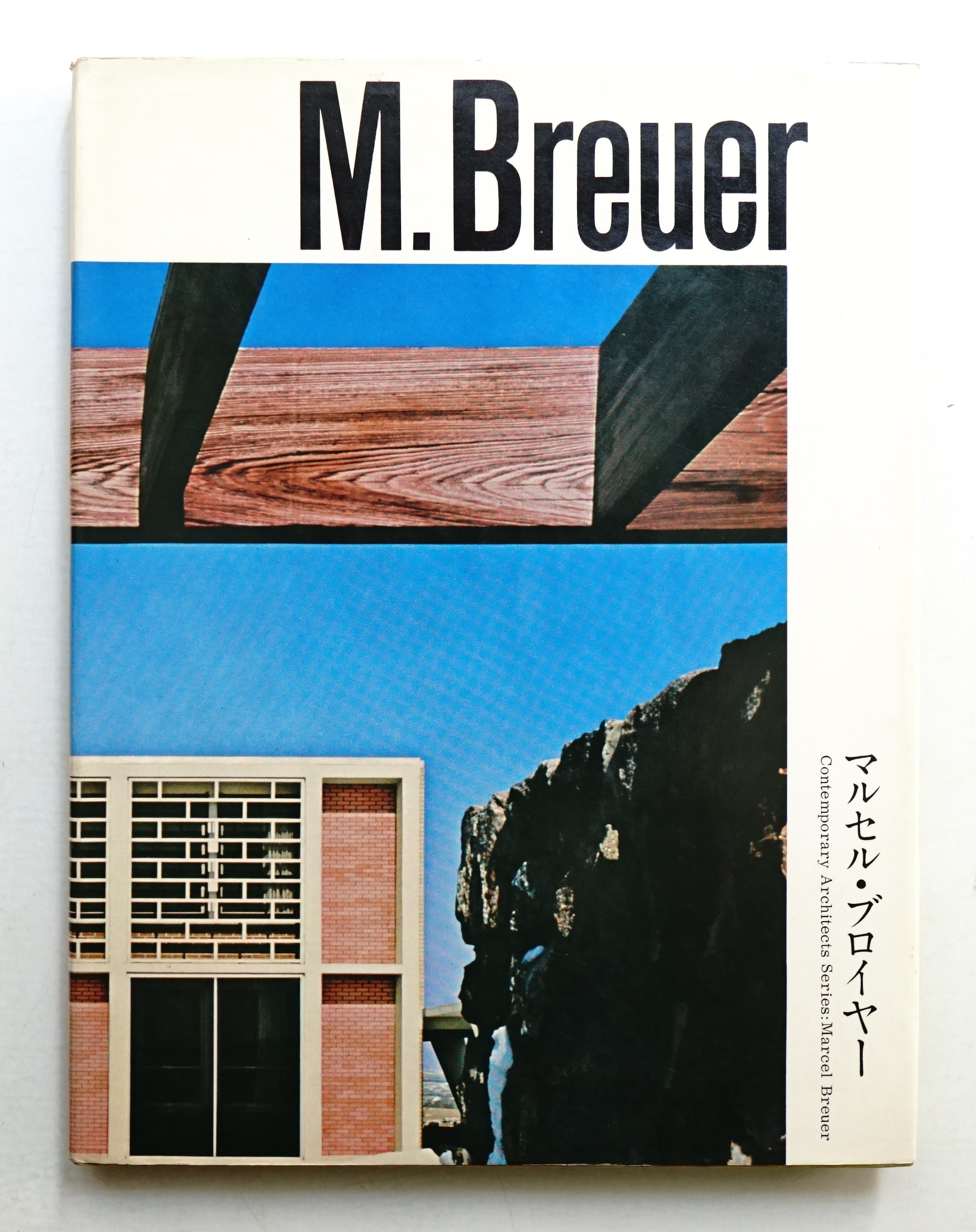 マルセル・ブロイヤー 現代建築家シリーズ Marcel Breuer コルビジェ