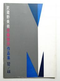 武蔵野美術 No.44 1962年5月