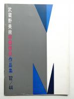 武蔵野美術 No.44 1962年5月