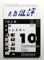 月刊広告批評 242号 2000年10月