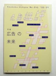 月刊広告批評 241号 2000年9月